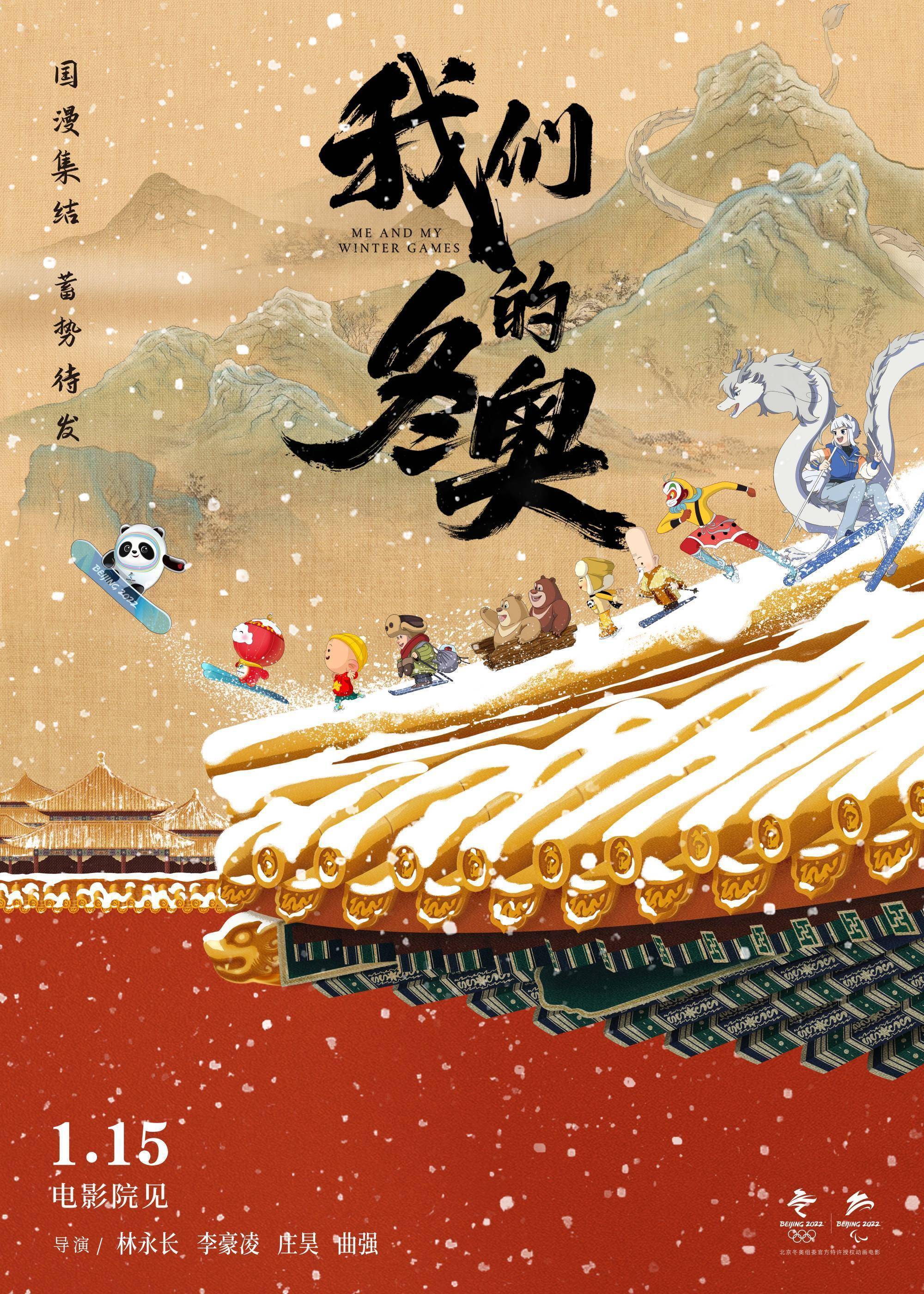 冰墩|奥运历史上首部吉祥物动画电影《我们的冬奥》定档1月15日