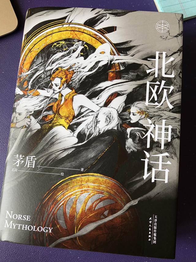 再版茅盾 北欧神话 四大谱系 神族 巨人 精灵和矮人的由来 诸神 伊米尔 北欧