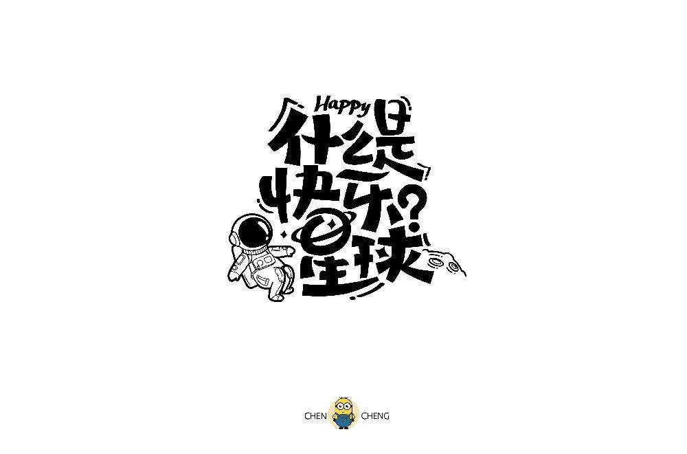 字体帮211267什么是快乐星球明日命题傻白甜