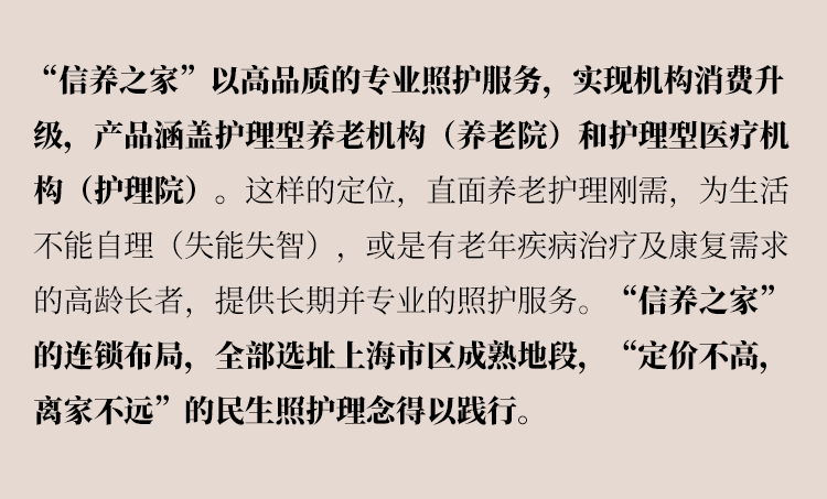 连锁定位护理刚需，“信养之家”亮相！上海新添央企“养老院+护理院”连锁品牌