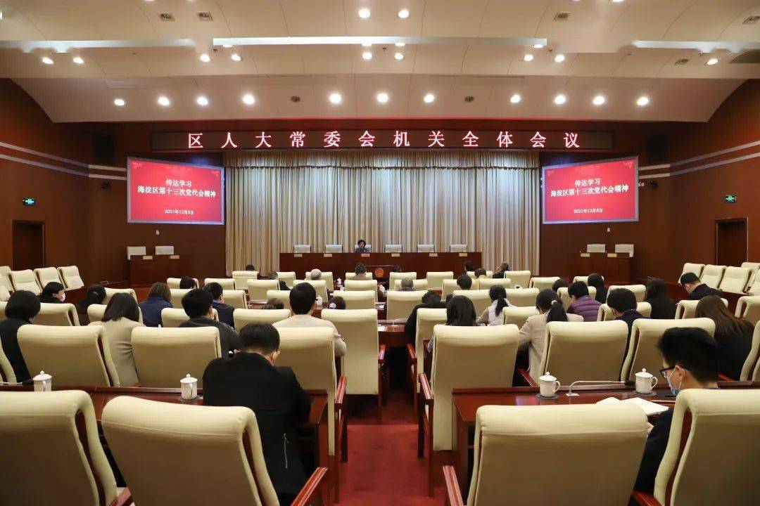 12月8日,区人大常委会召开机关全体会议,传达学习海淀区第十三次