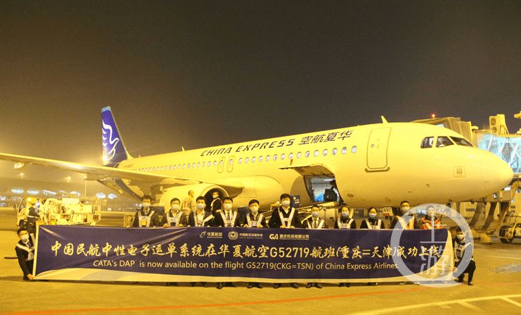 中国民航中性电子运单系统上线重庆天津机场作为首批试点同步投运