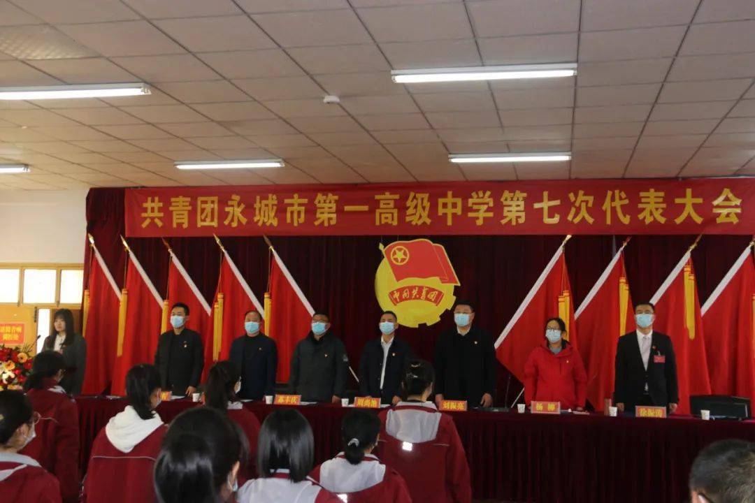 基层团讯丨无愧使命担当不负青春梦想共青团永城市第一高级中学第七次