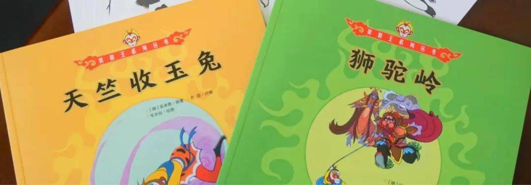 《美猴王系列丛书》全新增补版,携《狮驼岭》和《天竺收玉兔》两册,终