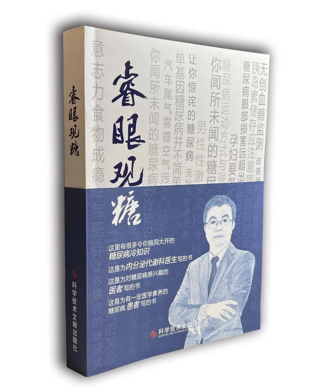 京医喜讯| 郭立新教授主编图书《睿眼观糖》获2021年“全国优秀科普图书