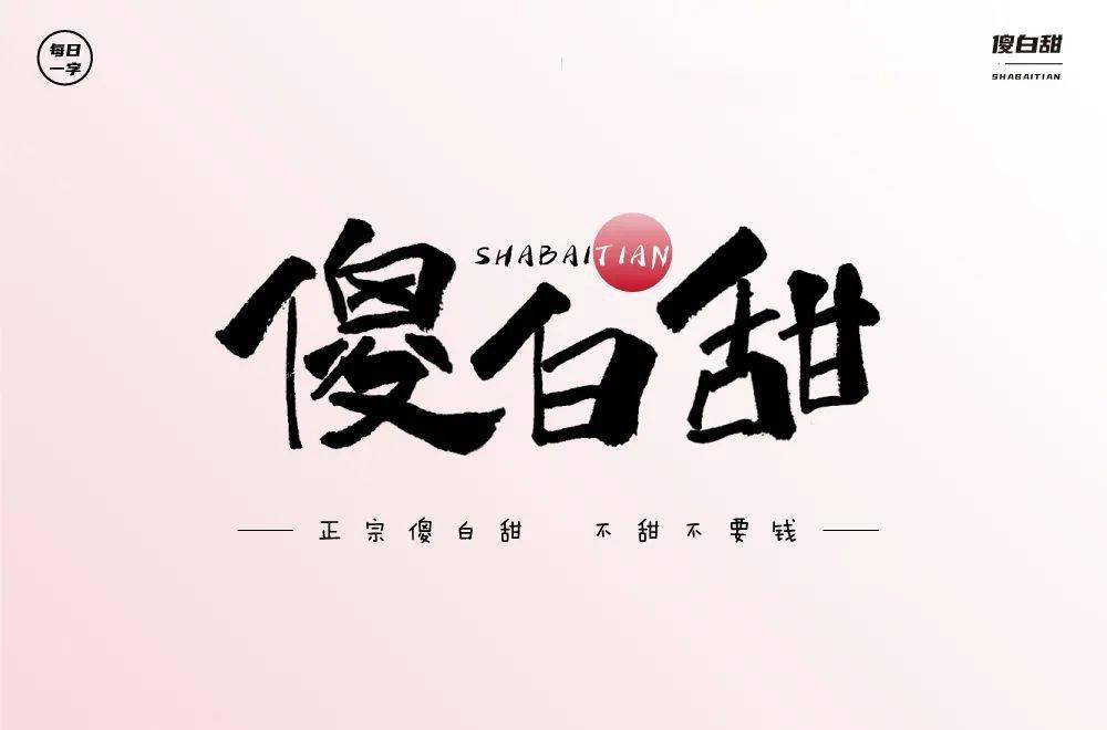 字体帮211367傻白甜明日命题67甲方乙方