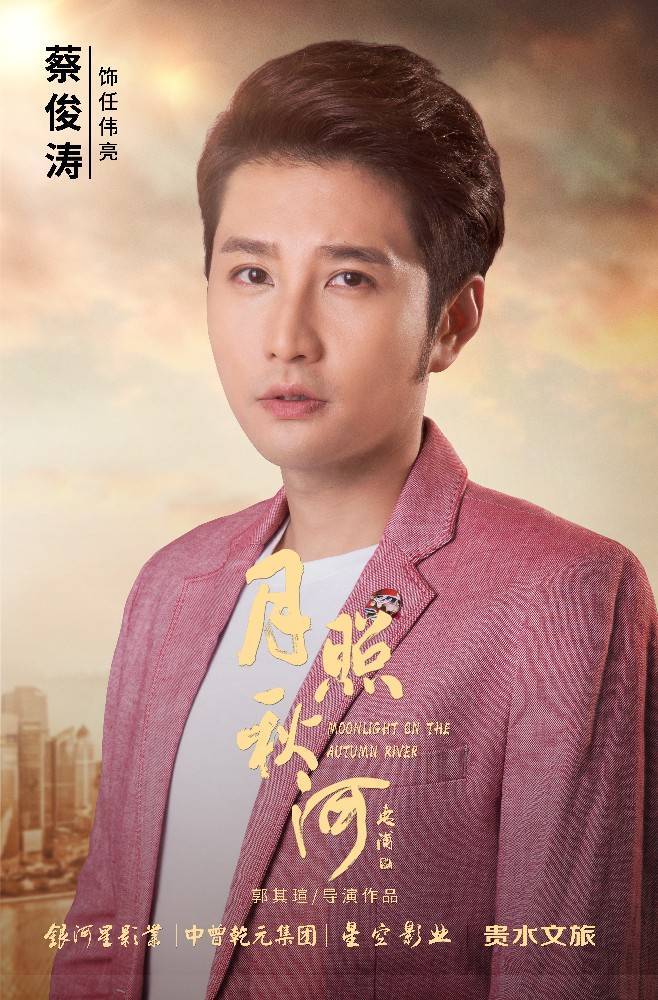 蔡俊涛电影花开正当时之月照秋河即将上线正能量题材引关注