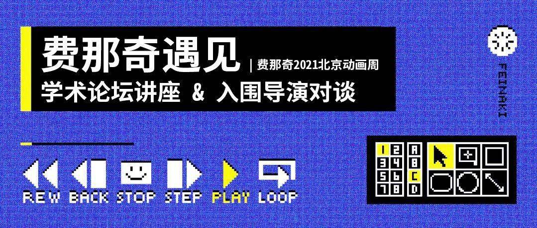 讲座|【直播预告】费那奇2021北京动画周，4场讲座/论坛 线上免费看！