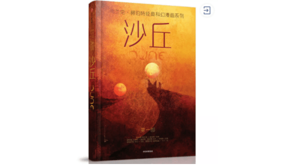 布莱恩·赫伯特|电影没看明白？《沙丘》漫画为什么值得一读