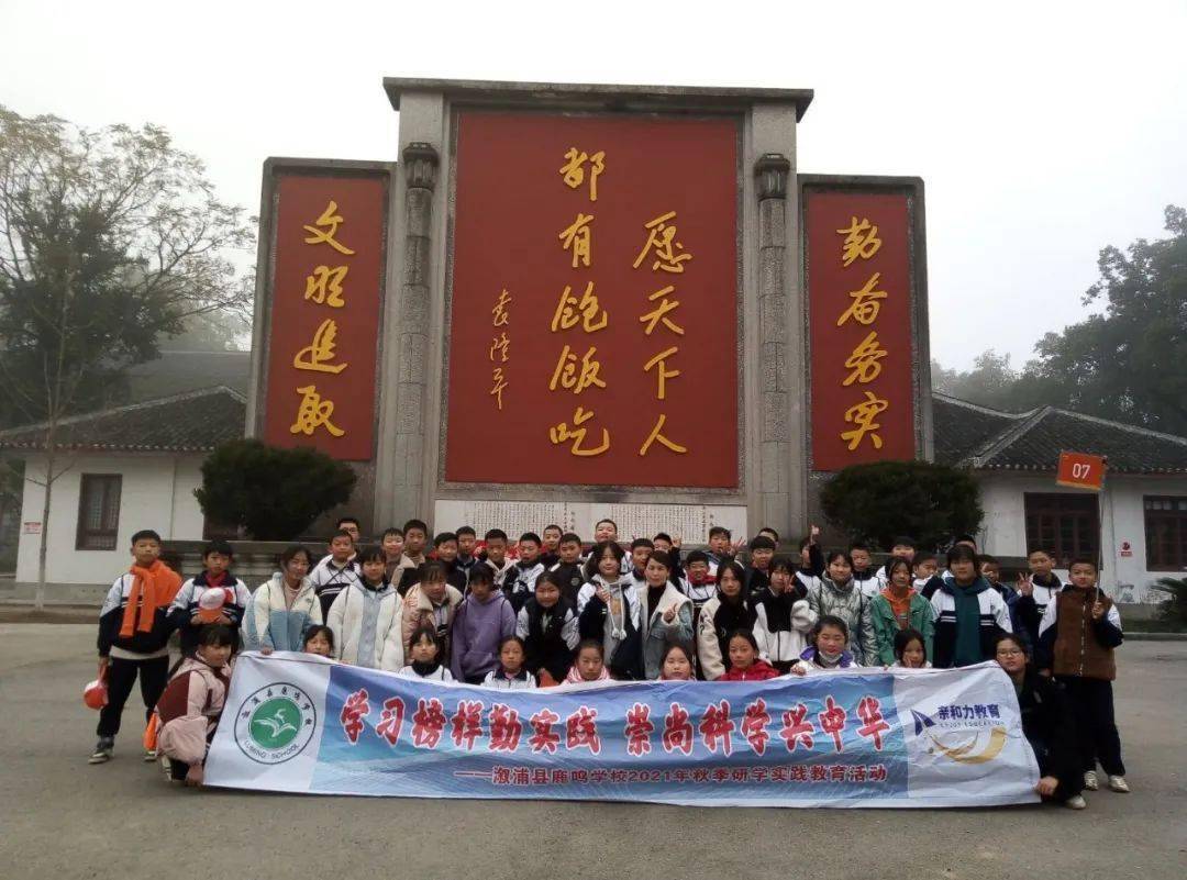 学习榜样勤实践崇尚科学兴中华溆浦县鹿鸣学校秋季研学活动