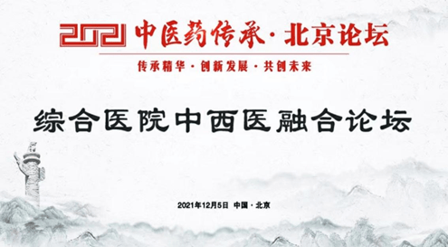 建党百年学术活动信息2021中医药传承北京论坛综合医院中西医融合发展