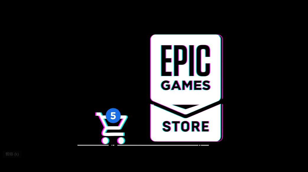 玩家|Epic 游戏商城终于有了购物车功能