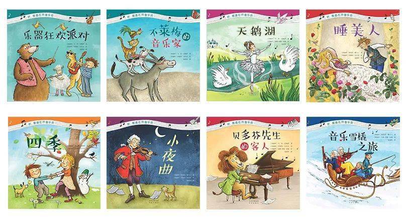 绘本|好玩好看更好听的音乐启蒙绘本，首选这套《听，是谁在开音乐会》