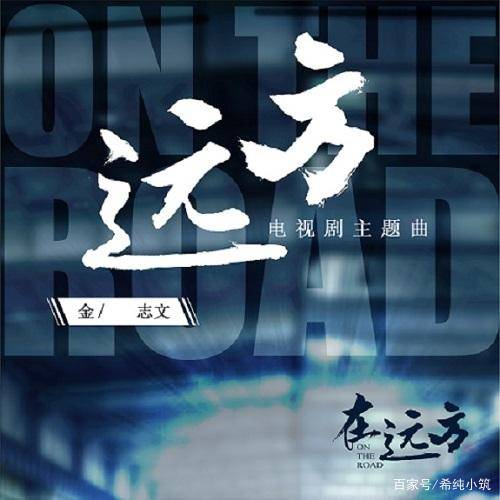 远方歌曲完整版 2fb35054c9d84876be023e30ed967fc7.jpeg