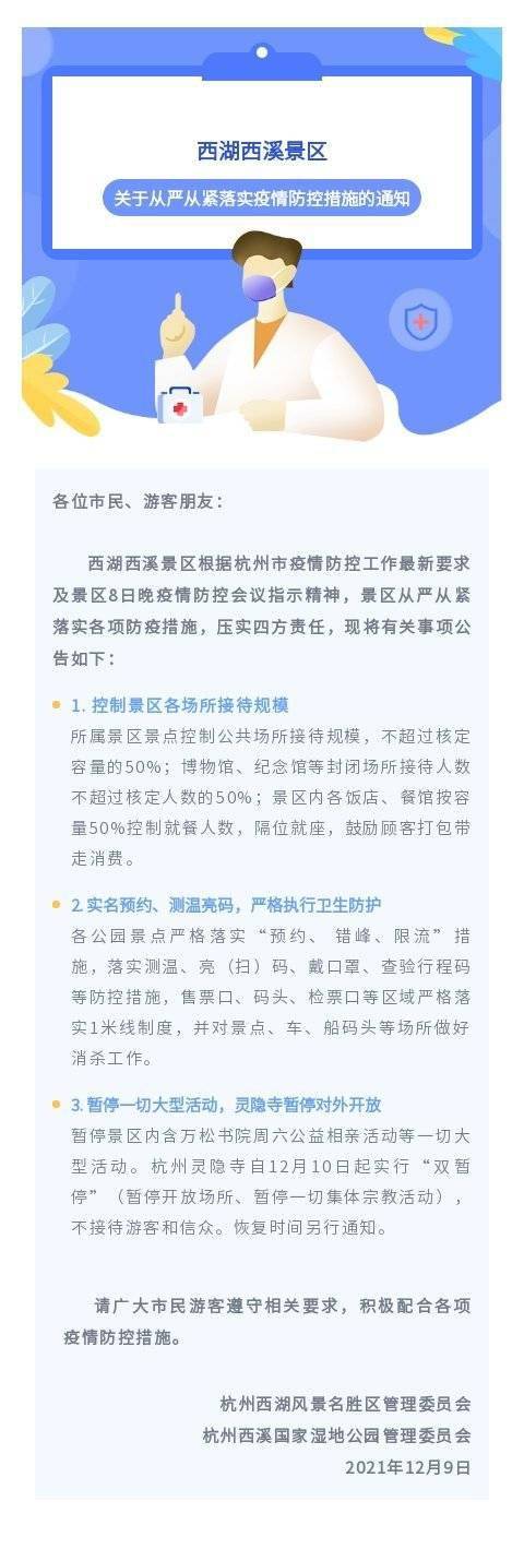 景区|西湖西溪景区：暂停大型活动，接待规模不超过核定容量的50%