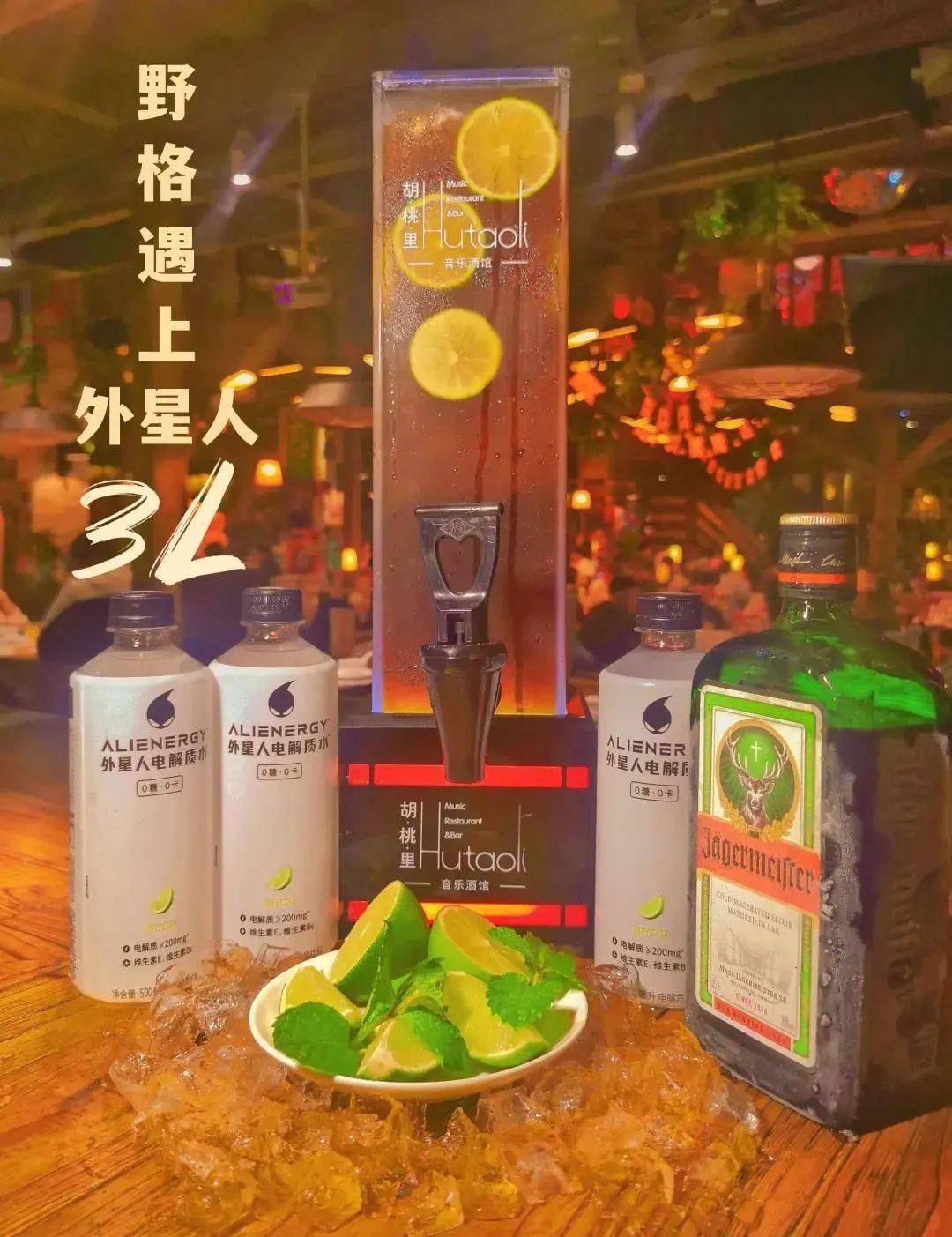 胡桃里_野格_小胡桃