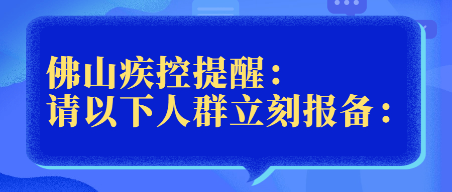 人员|全国中高风险地区共52个！请曾到杭州的来（返）佛人员立刻报备！