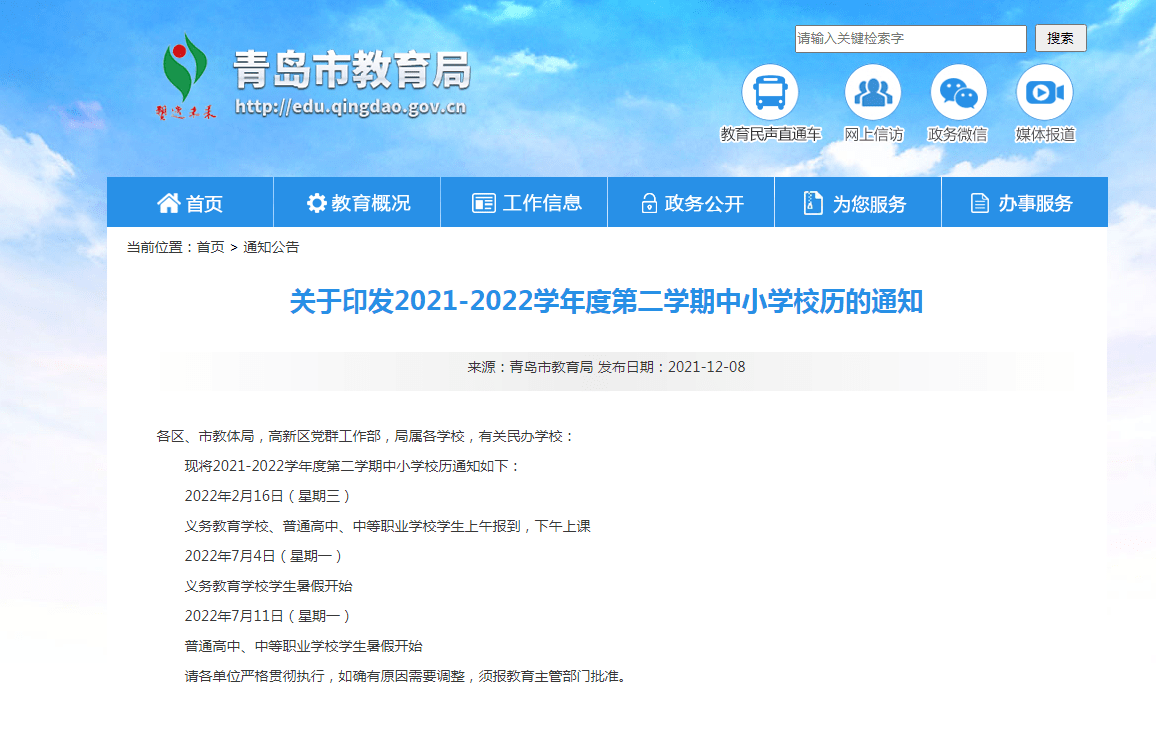 时间|定了！青岛市2021-2022学年度第二学期中小学校历公布