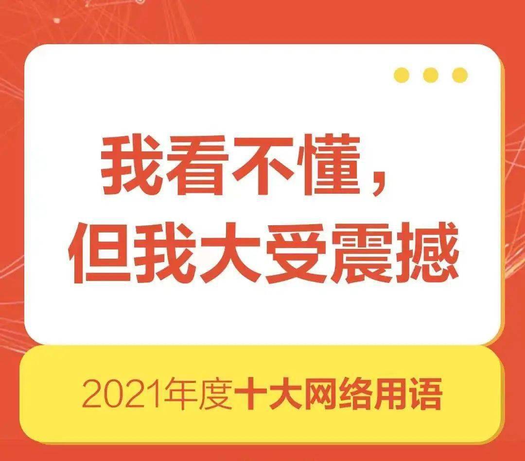 2021年度十大網絡用語發佈覺醒年代yyds