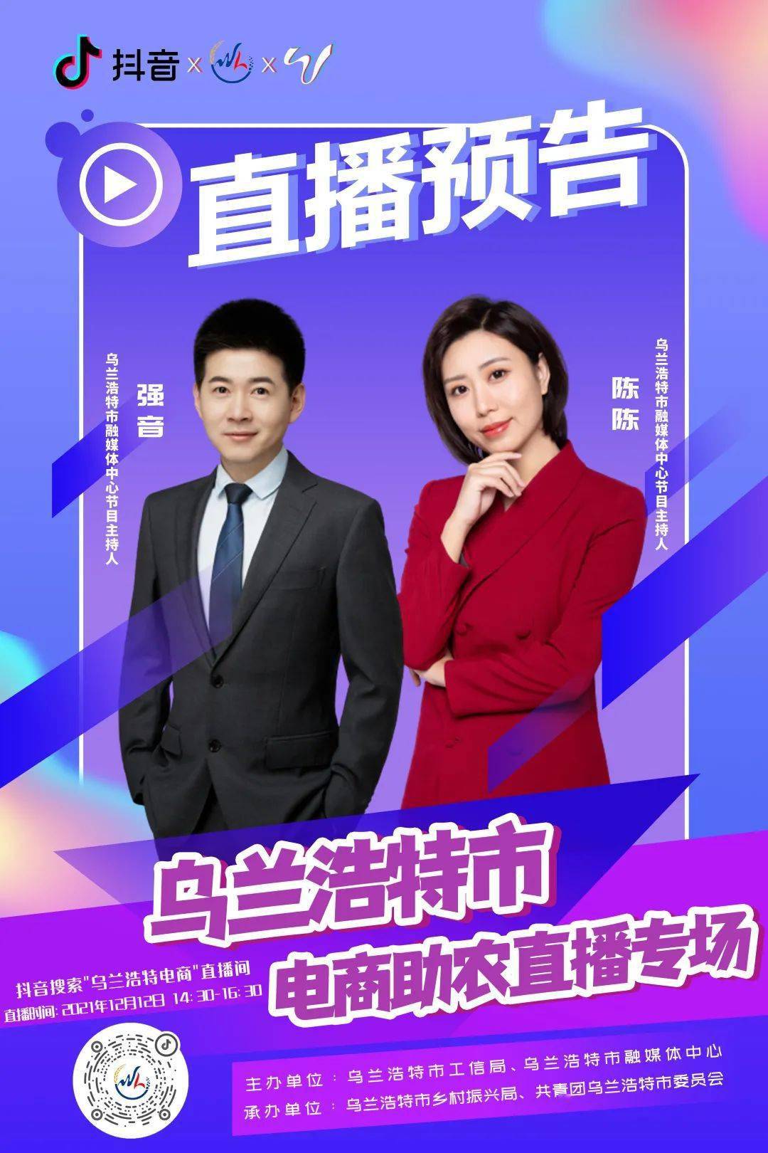 直播预告!乌兰浩特市电商助农直播专场来了!_乡村_平台_单位
