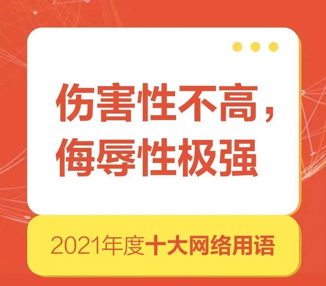 2021年度十大网络用语发布觉醒年代yyds