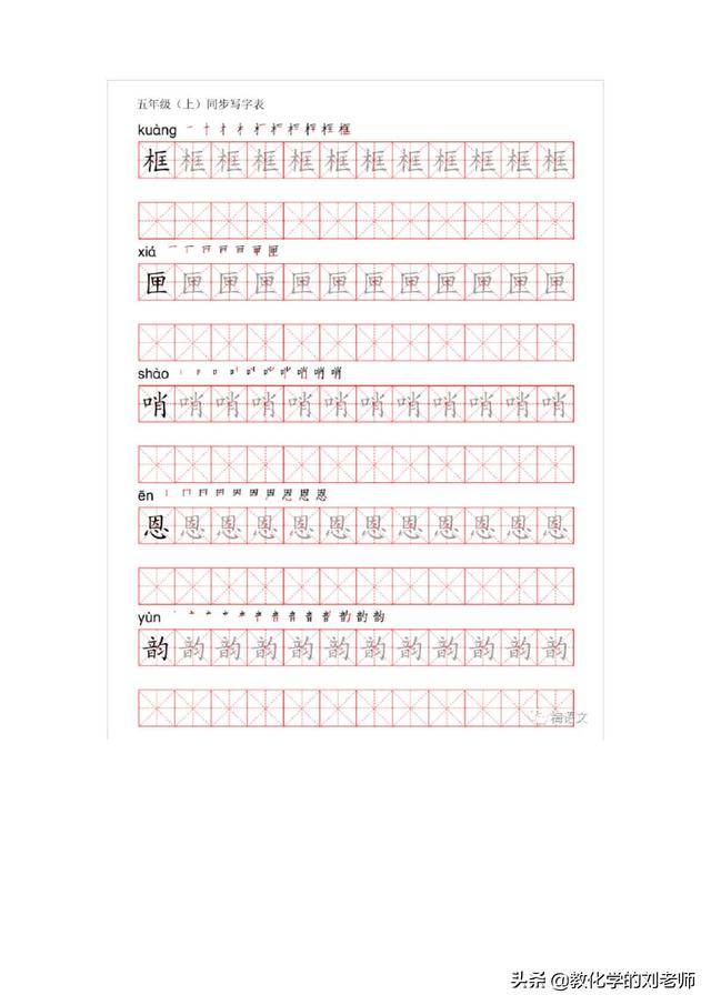 部编版五年级语文上册生字练字帖带拼音笔顺快快下载练字