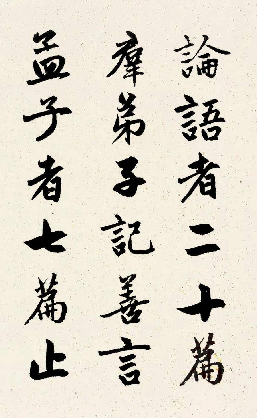 鑑賞|趙孟頫行書集字《三字經》_書法_不學_六經