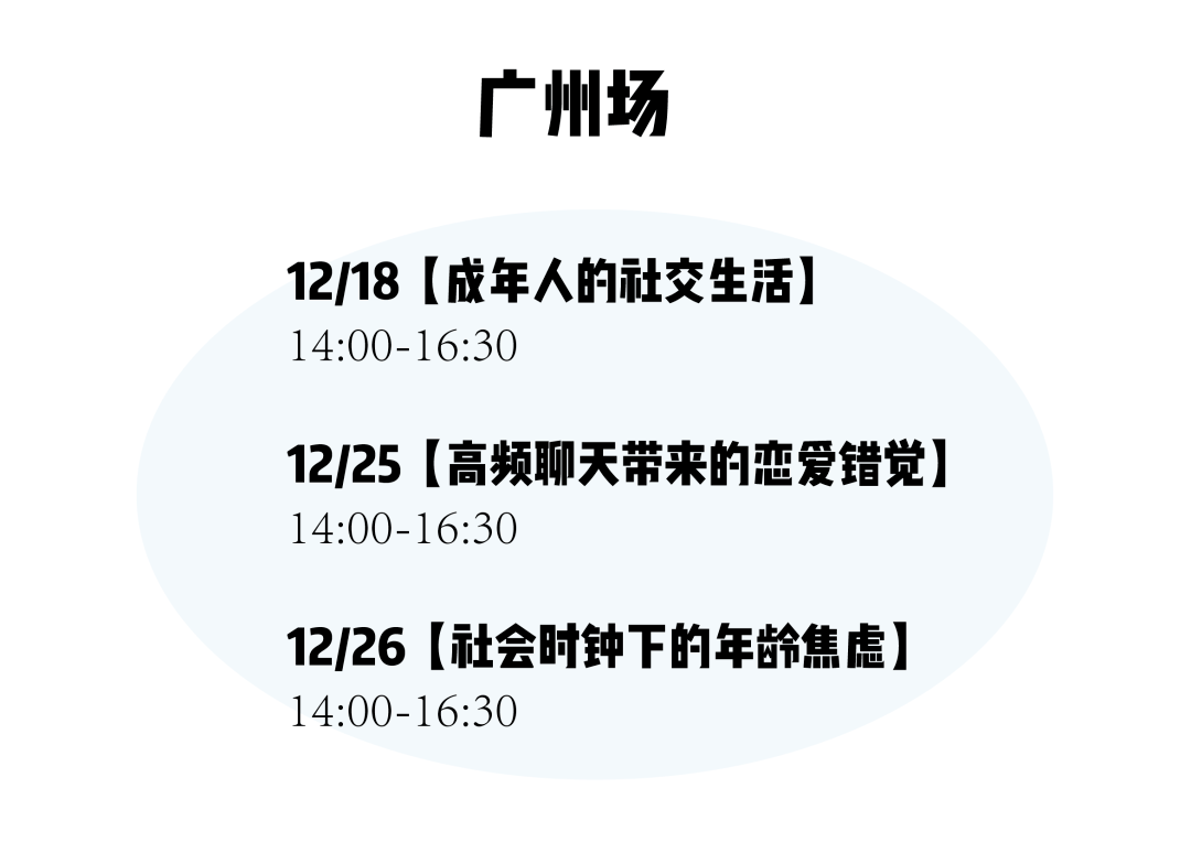 合肥|西安加票、合肥余票不多！圣诞节来茶会聊聊“恋爱错觉”以及“与过去告别”吧～
