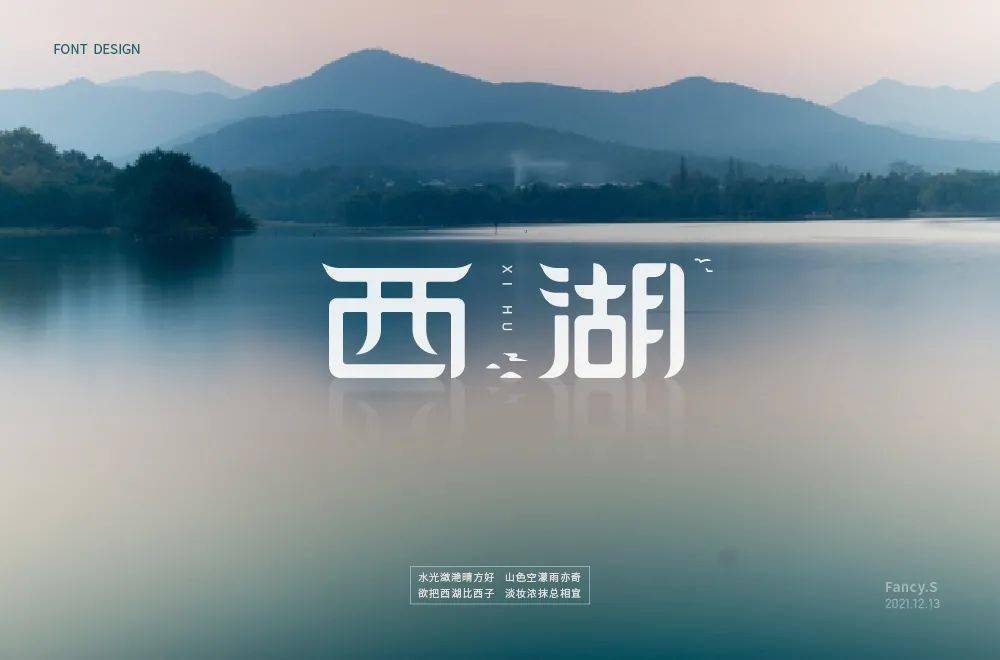 字体帮211767西湖明日命题676767桂林山水