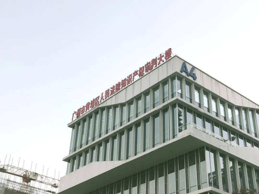 广州市黄埔区人民法院知识产权审判大楼进驻知识城广场