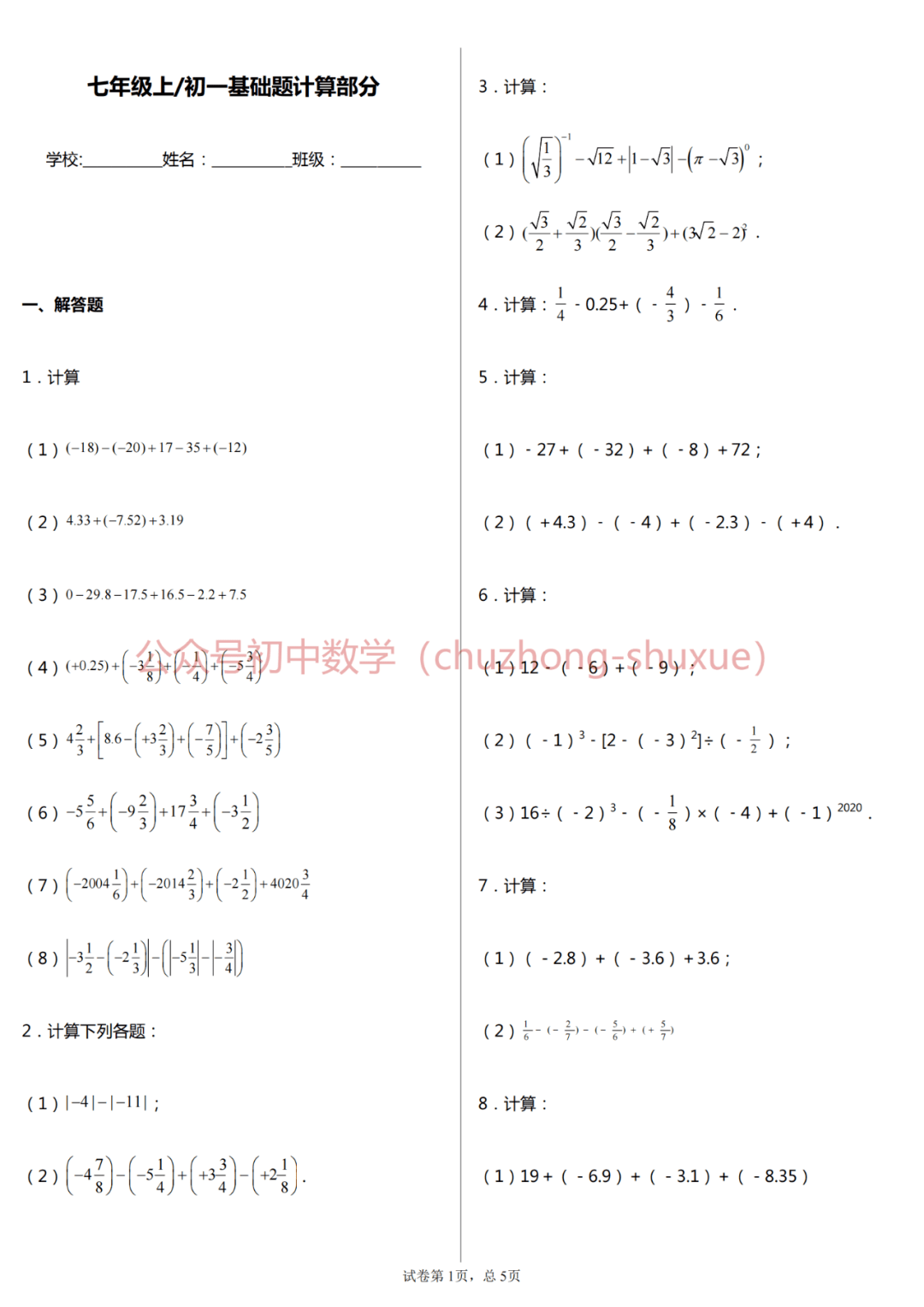 初中数学全年级基础计算题0练 分年级 全题型 附答案 电子版 示例 中考