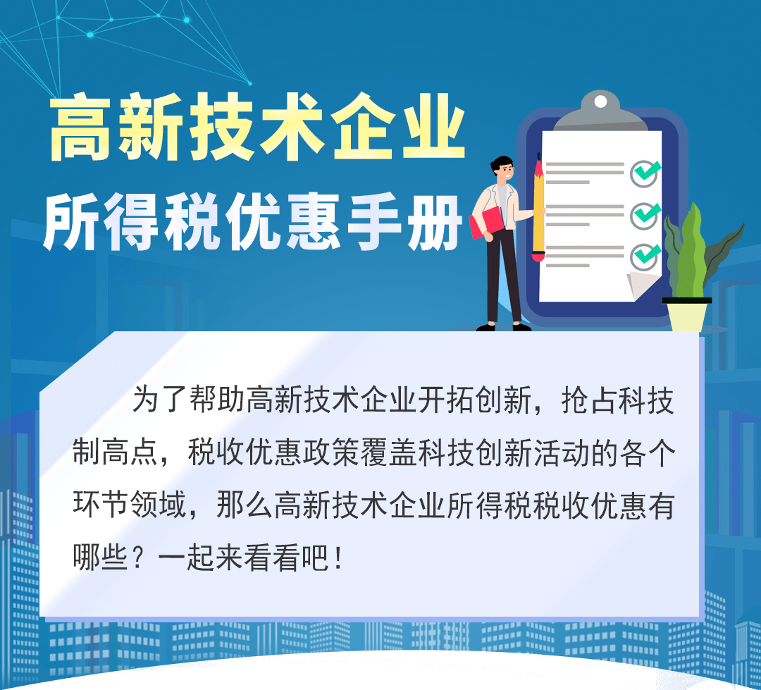 高新技術企業所得稅優惠手冊請收好