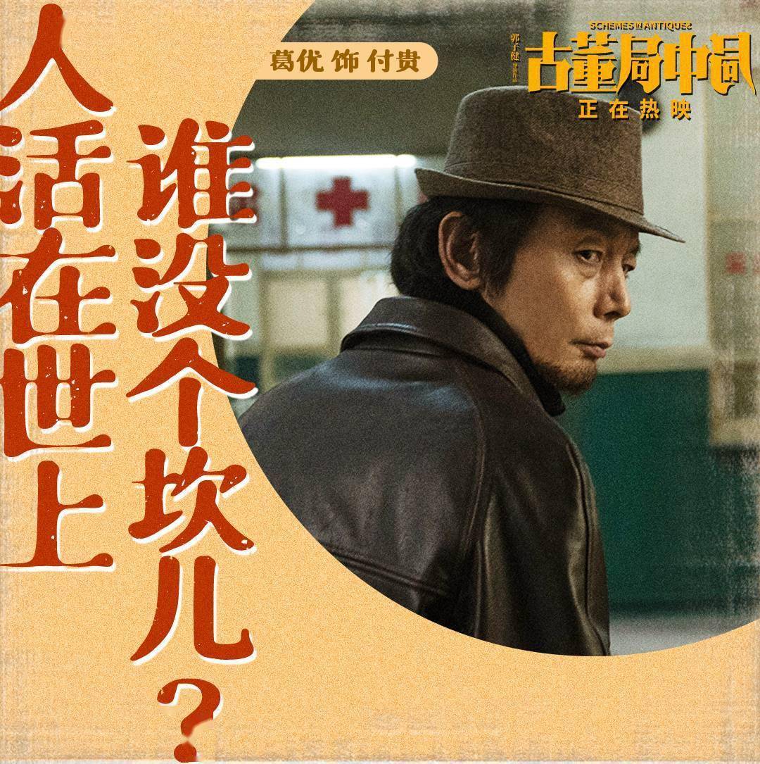 贺岁档|口碑两极也不影响票房，《古董局中局》 吸金3.3亿领跑贺岁档