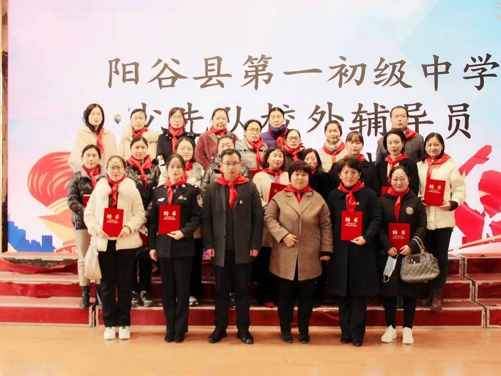 携手同行共育英才阳谷县第一初级中学举行少先队校外辅导员聘任仪式