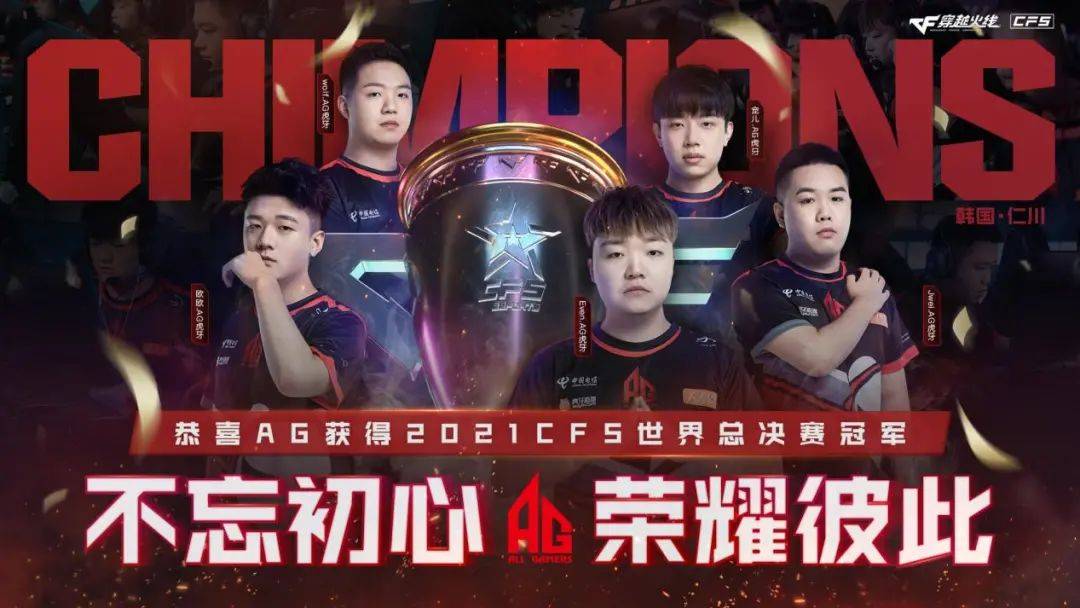 中国战队时隔7年再度会师决赛ag夺cfs世界总决赛中国第八冠穿越火线