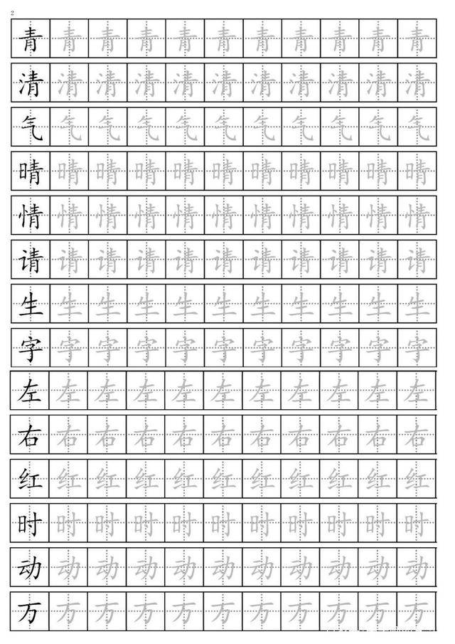 一年级语文下册生字描红字帖