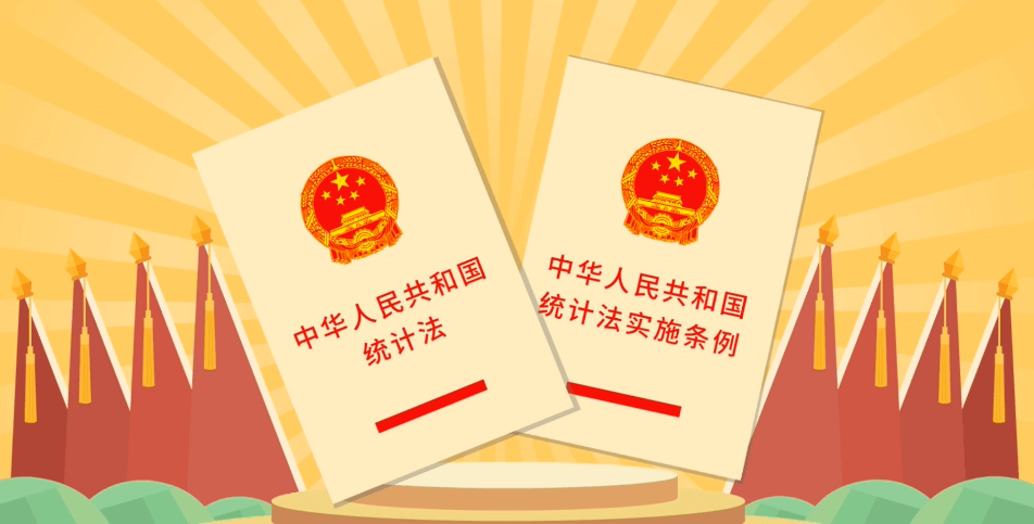 统计法治优秀宣传作品展播《中华人民共和国统计法》和《中华人民共和