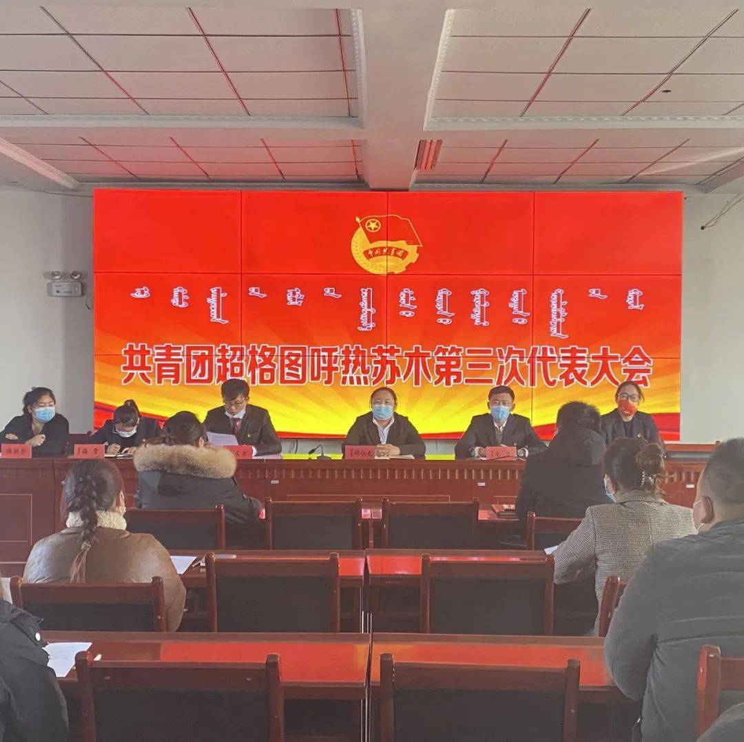 【基层团讯】薪火相传 砥砺前行——超格图呼热苏木圆满完成团委换届工作_习近平_代表大会_青年