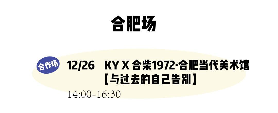 合肥|西安加票、合肥余票不多！圣诞节来茶会聊聊“恋爱错觉”以及“与过去告别”吧～