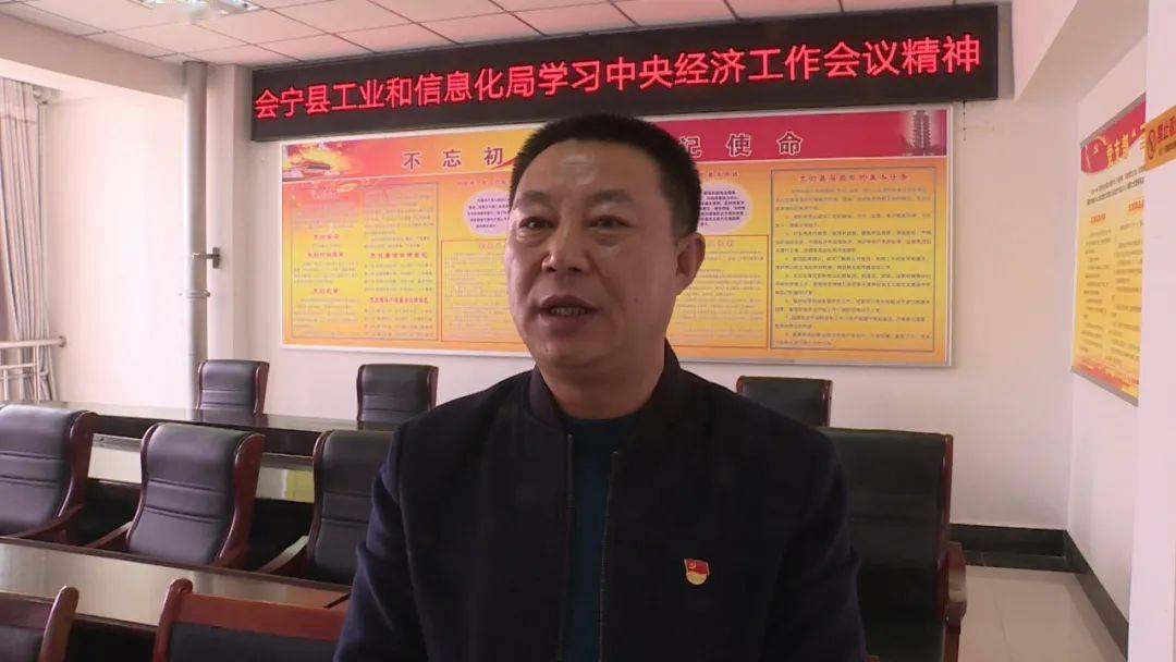 会宁县工业和信息化局党组书记,局长 宿念军:实现共同富裕目标,首先要