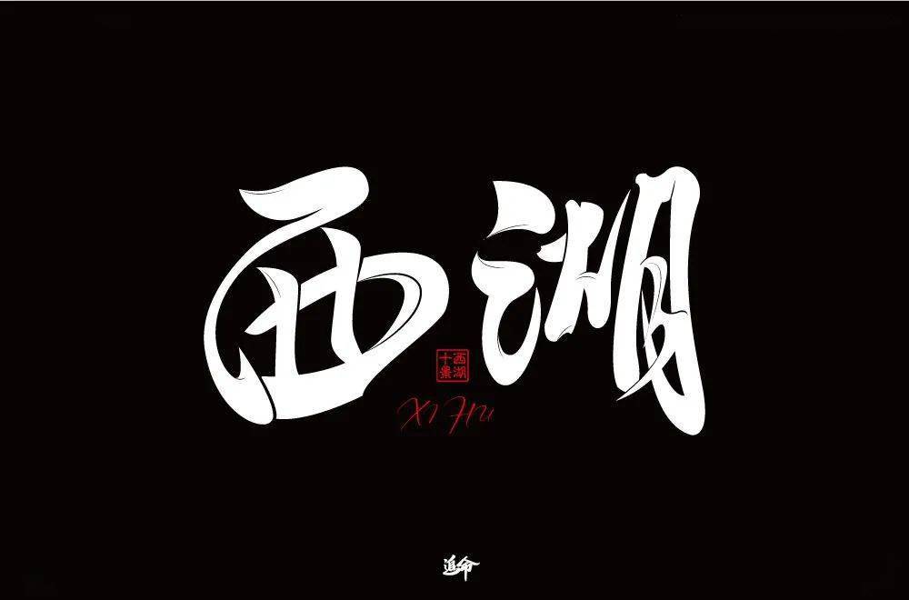 字体帮211767西湖明日命题676767桂林山水