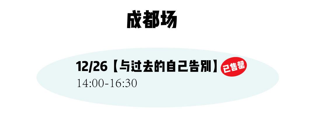 合肥|西安加票、合肥余票不多！圣诞节来茶会聊聊“恋爱错觉”以及“与过去告别”吧～