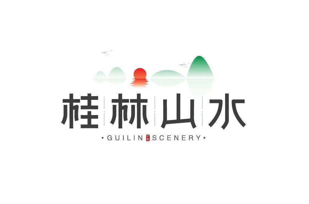 桂林山水logo图片