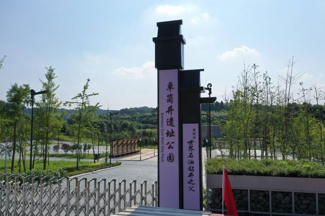 四川大英卓筒井和蓬基井入选第五批国家工业遗产名单_蓬莱镇_钻井