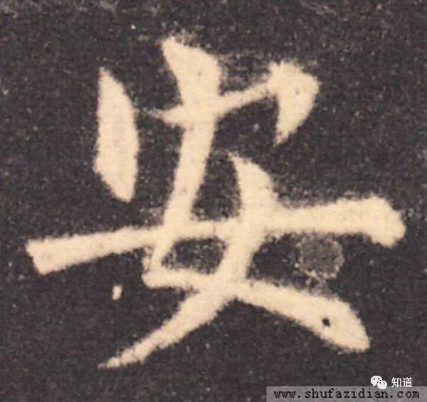 知道书画|云师欧楷扶引 74_安字_左开_温彦博