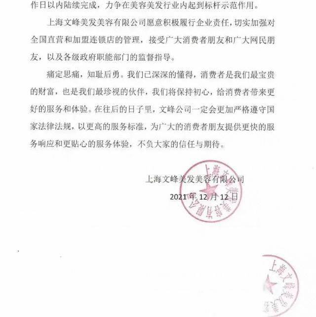 12月12日,上海文峰发布声明,上海文峰美发美容有限公司深感愧疚,在此