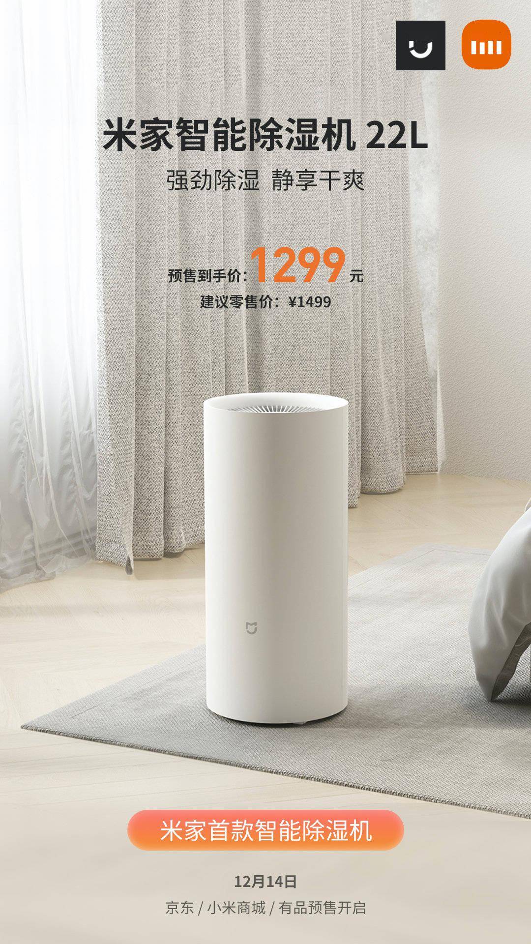 设备|小米米家智能除湿机 22L 众筹上线