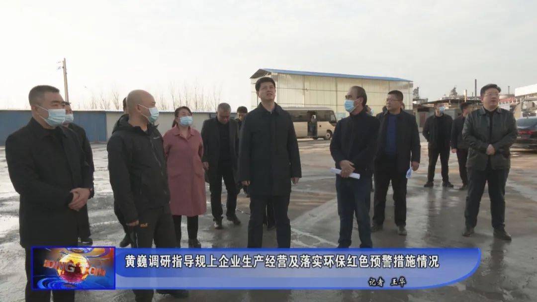 12月13日,临汾市委副书记,洪洞县委书记黄巍调研指导规上企业生产经营