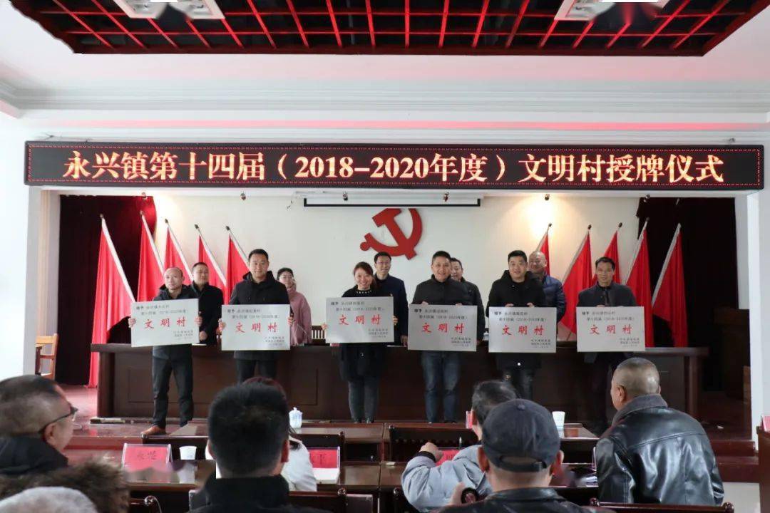 文明创建丨浦城县永兴镇举办第十四届文明村授牌仪式