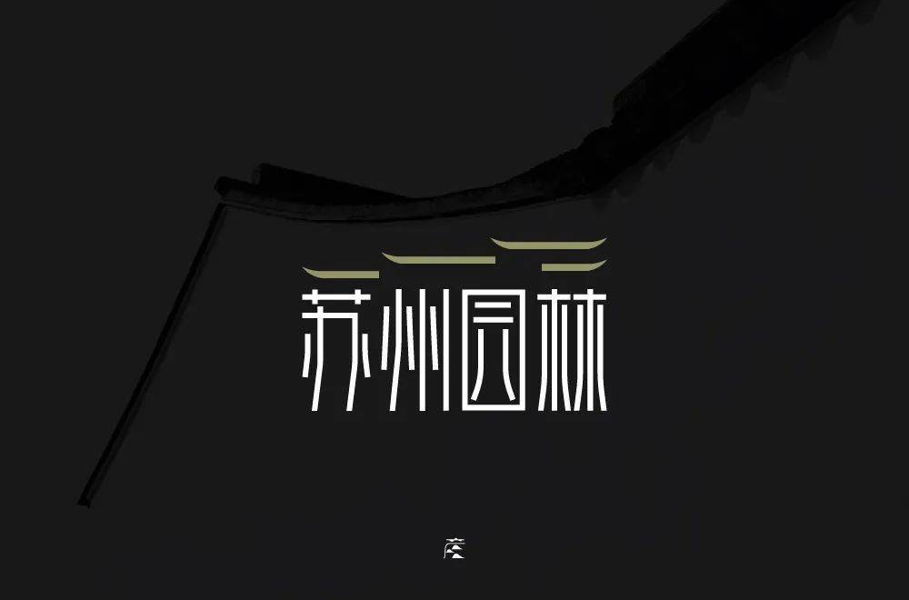 字体帮2119:67苏州园林 明日命题:676767少林寺_作品_竖线